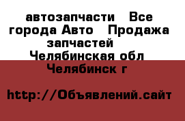 автозапчасти - Все города Авто » Продажа запчастей   . Челябинская обл.,Челябинск г.